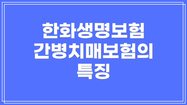 한화생명보험 간병치매보험의 특징