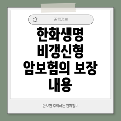 한화생명 비갱신형 암보험의 보장 내용