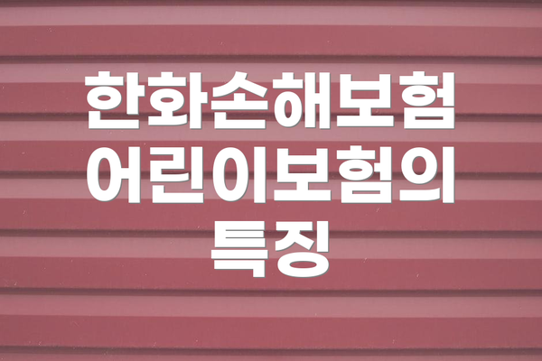 한화손해보험 어린이보험의 특징