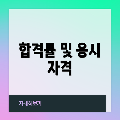 합격률 및 응시 자격