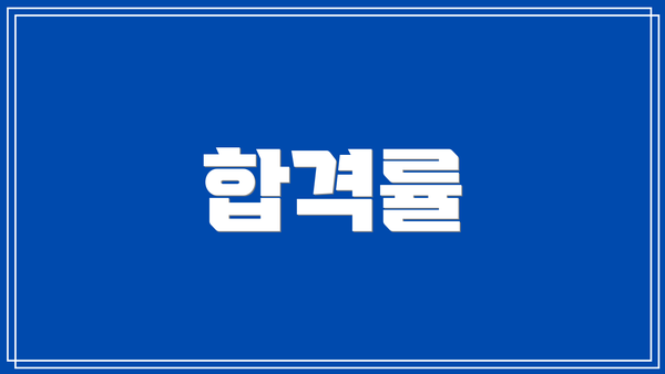 합격률