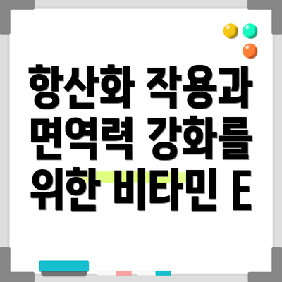 항산화 작용과 면역력 강화를 위한 비타민 E