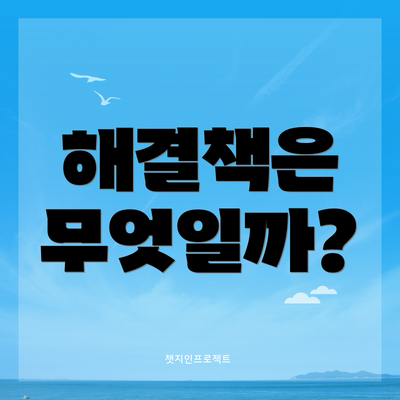 해결책은 무엇일까?