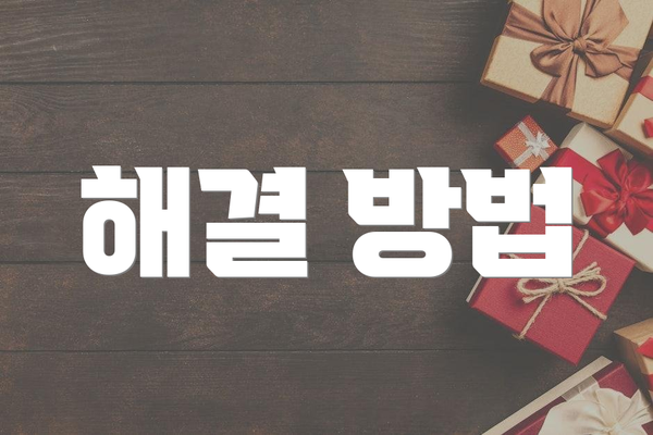 해결 방법