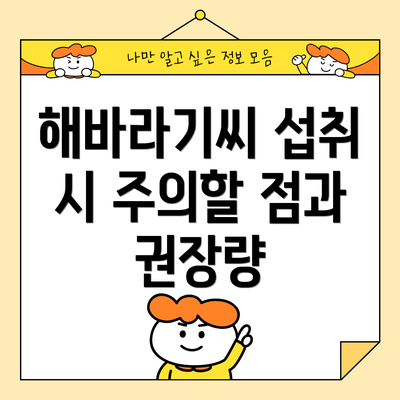 해바라기씨 섭취 시 주의할 점과 권장량