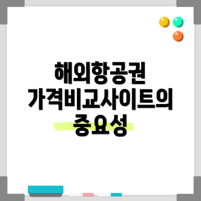해외항공권 가격비교사이트의 중요성