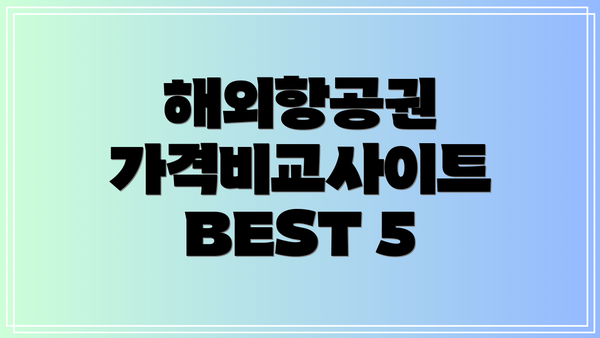 해외항공권 가격비교사이트 BEST 5