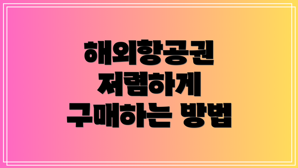 해외항공권 저렴하게 구매하는 방법