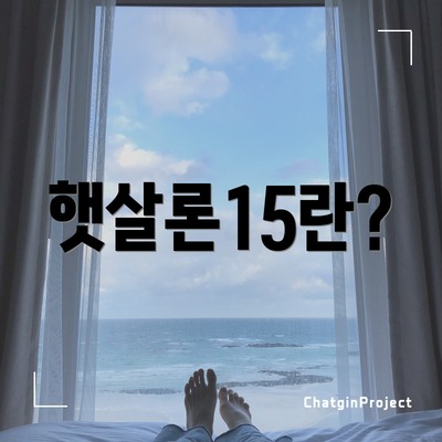 햇살론15란?