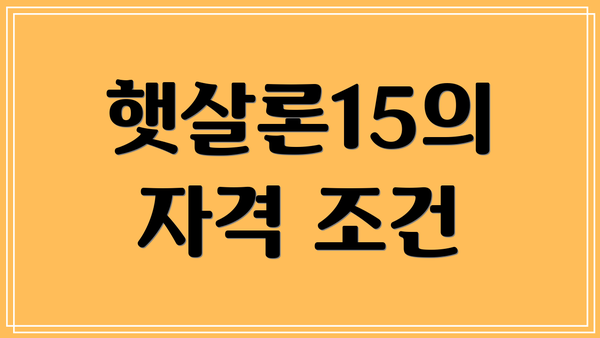햇살론15의 자격 조건