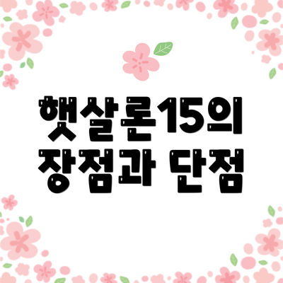 햇살론15의 장점과 단점