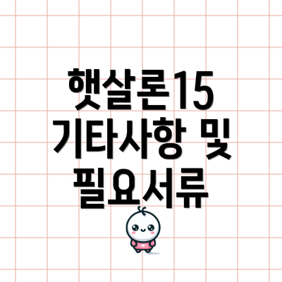 햇살론15 기타사항 및 필요서류