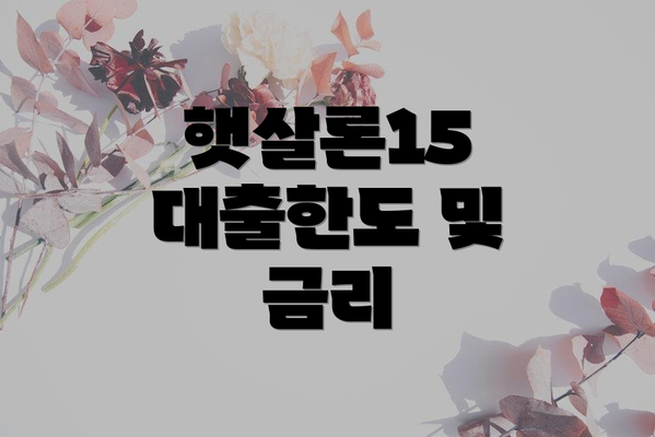 햇살론15 대출한도 및 금리