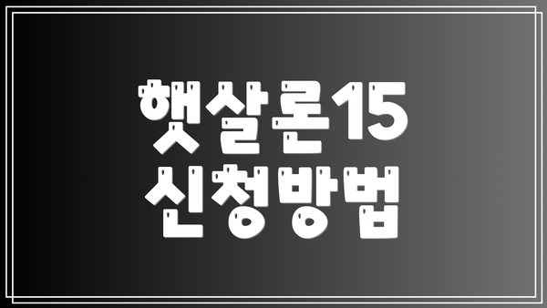 햇살론15 신청방법