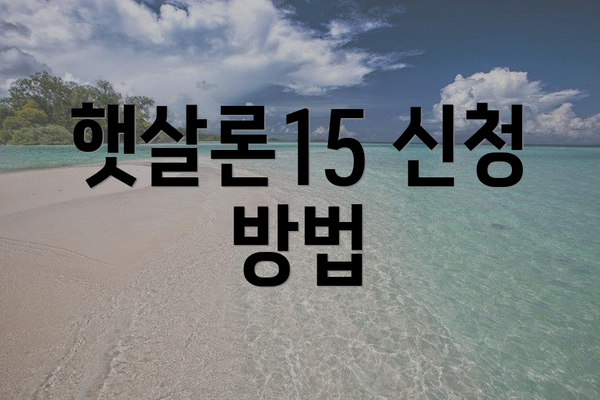 햇살론15 신청 방법