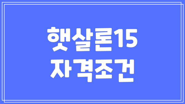 햇살론15 자격조건