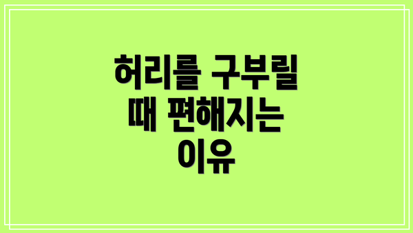 허리를 구부릴 때 편해지는 이유