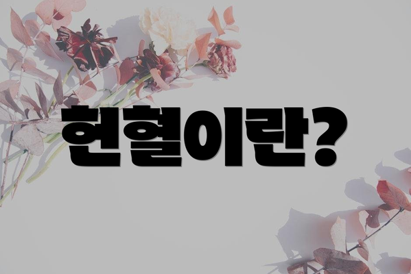 헌혈이란?