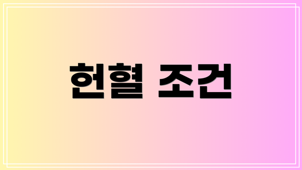 헌혈 조건