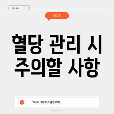 혈당 관리 시 주의할 사항