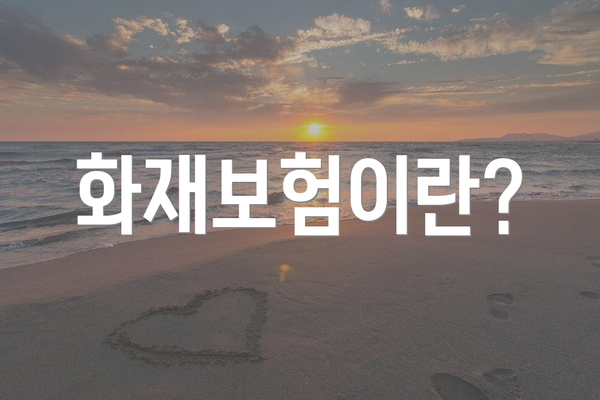 화재보험이란?