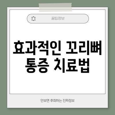 효과적인 꼬리뼈 통증 치료법