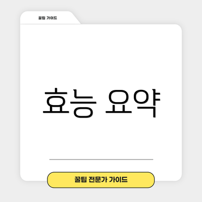 효능 요약