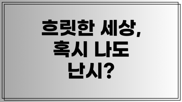 흐릿한 세상, 혹시 나도 난시?