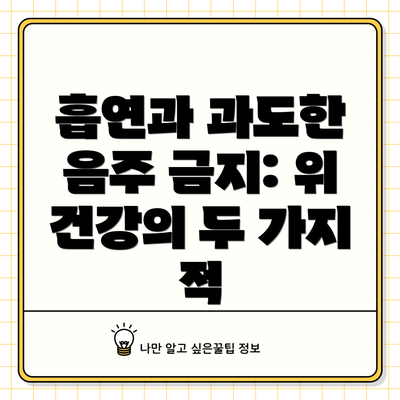 흡연과 과도한 음주 금지: 위 건강의 두 가지 적
