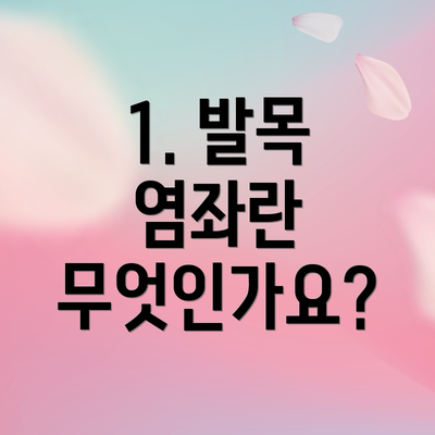 1. 발목 염좌란 무엇인가요?