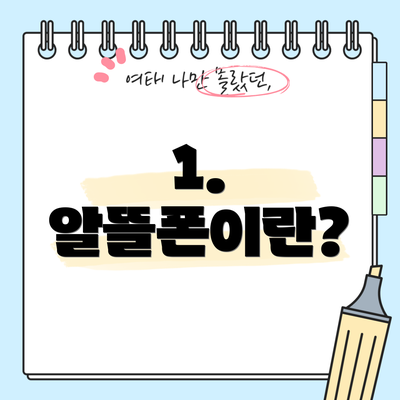 1. 알뜰폰이란?