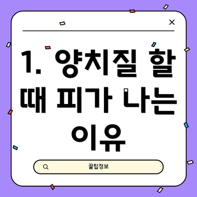 1. 양치질 할 때 피가 나는 이유