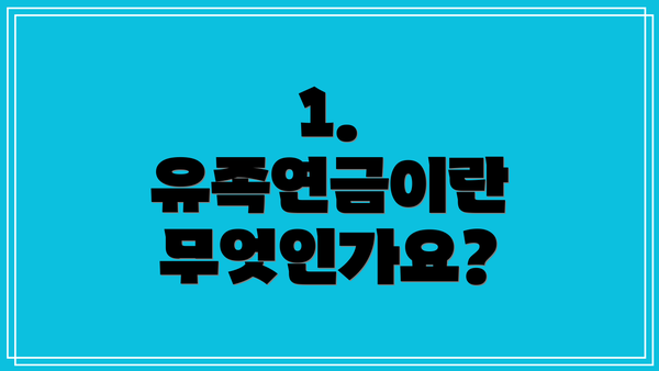 1. 유족연금이란 무엇인가요?
