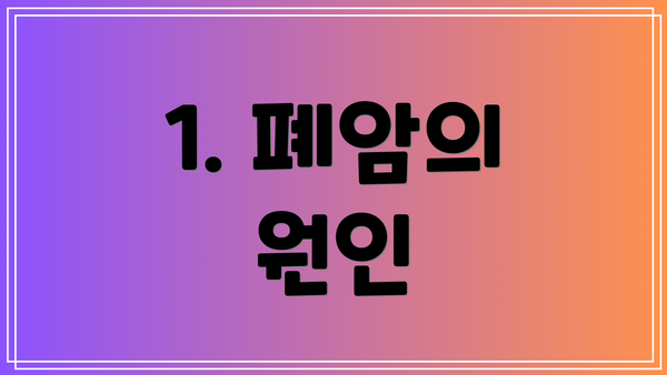 1. 폐암의 원인