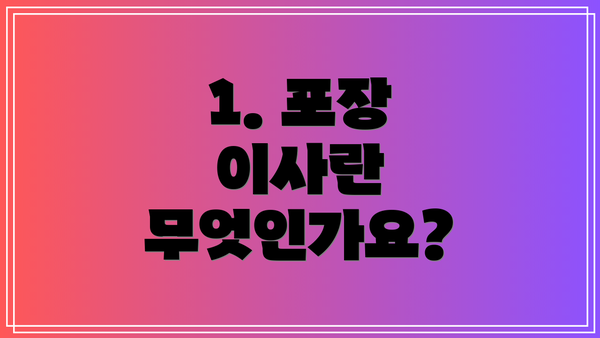1. 포장 이사란 무엇인가요?