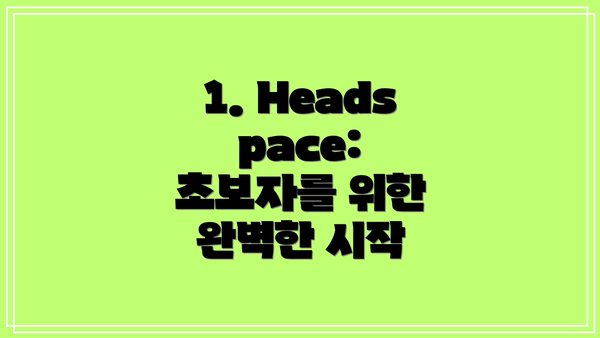 1. Headspace: 초보자를 위한 완벽한 시작