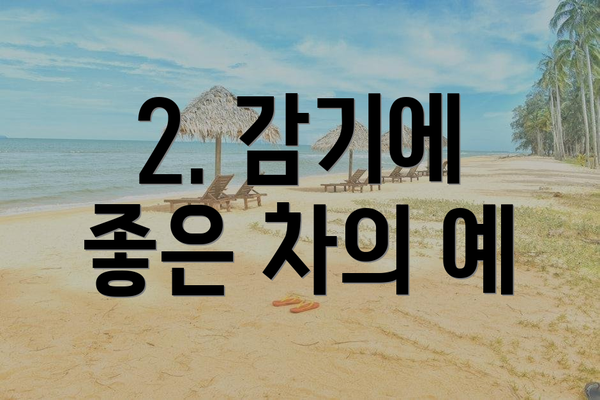 2. 감기에 좋은 차의 예