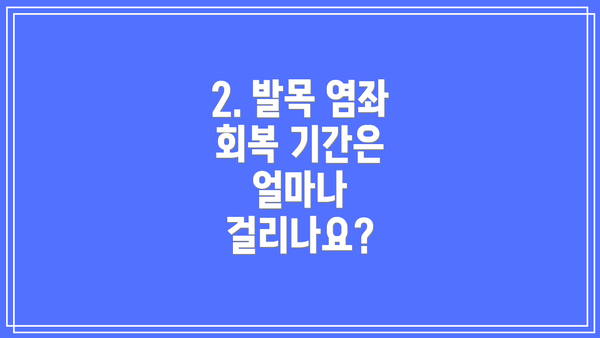 2. 발목 염좌 회복 기간은 얼마나 걸리나요?