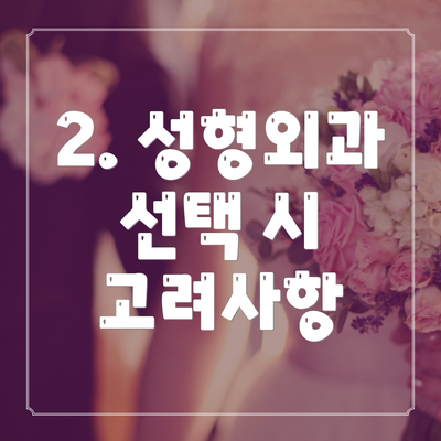 2. 성형외과 선택 시 고려사항