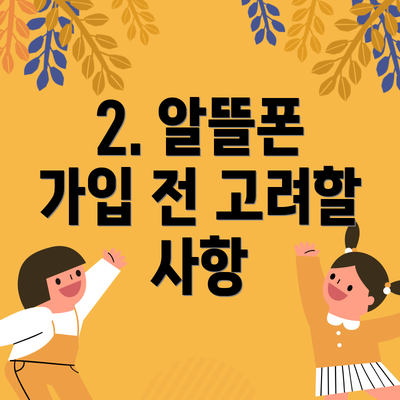 2. 알뜰폰 가입 전 고려할 사항
