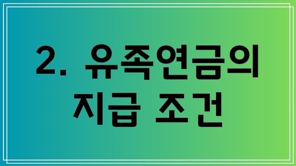 2. 유족연금의 지급 조건