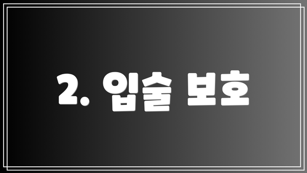 2. 입술 보호