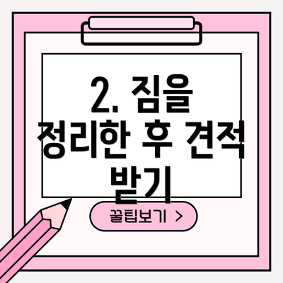2. 짐을 정리한 후 견적 받기