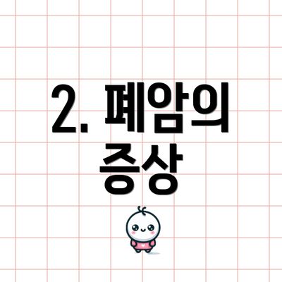 2. 폐암의 증상