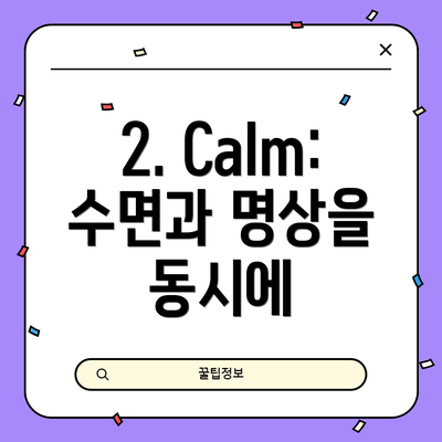 2. Calm: 수면과 명상을 동시에