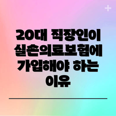 20대 직장인이 실손의료보험에 가입해야 하는 이유