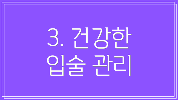 3. 건강한 입술 관리