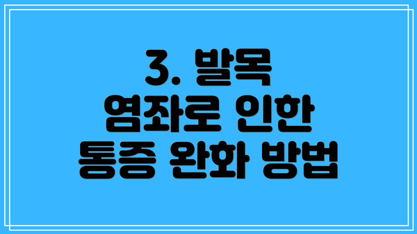 3. 발목 염좌로 인한 통증 완화 방법