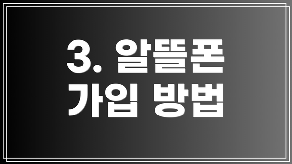 3. 알뜰폰 가입 방법