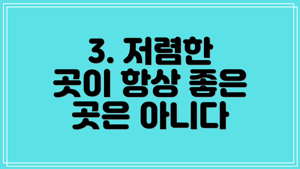 3. 저렴한 곳이 항상 좋은 곳은 아니다